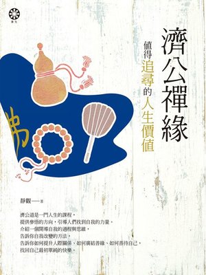 cover image of 濟公禪緣